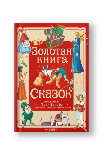 Золотая книга сказок