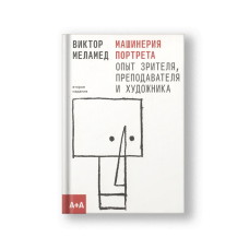Машинерия портрета. Опыт зрителя, преподавателя и художника. Второе издание