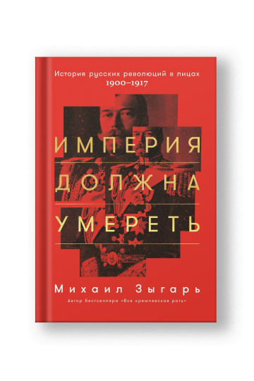 The Empire Must Die: Russia's Revolutionary Collapse, 1900-1917 (Imperiya Dolzhna Umeret)