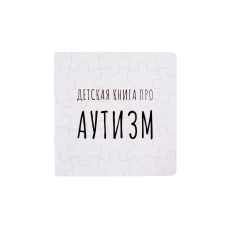 Детская книга про АУТИЗМ