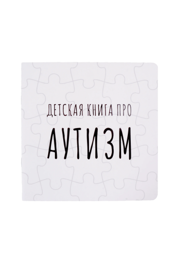 A Children's Book About AUTISM (Detskaya Kniga pro Autizm)