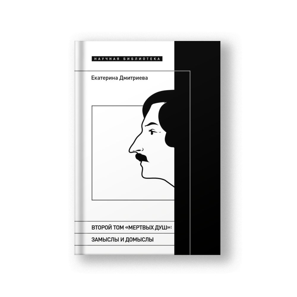 Второй том «Мертвых душ». Замыслы и домыслы