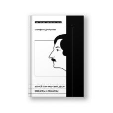 Второй том «Мертвых душ». Замыслы и домыслы