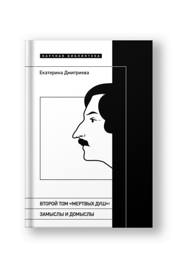 Второй том «Мертвых душ». Замыслы и домыслы