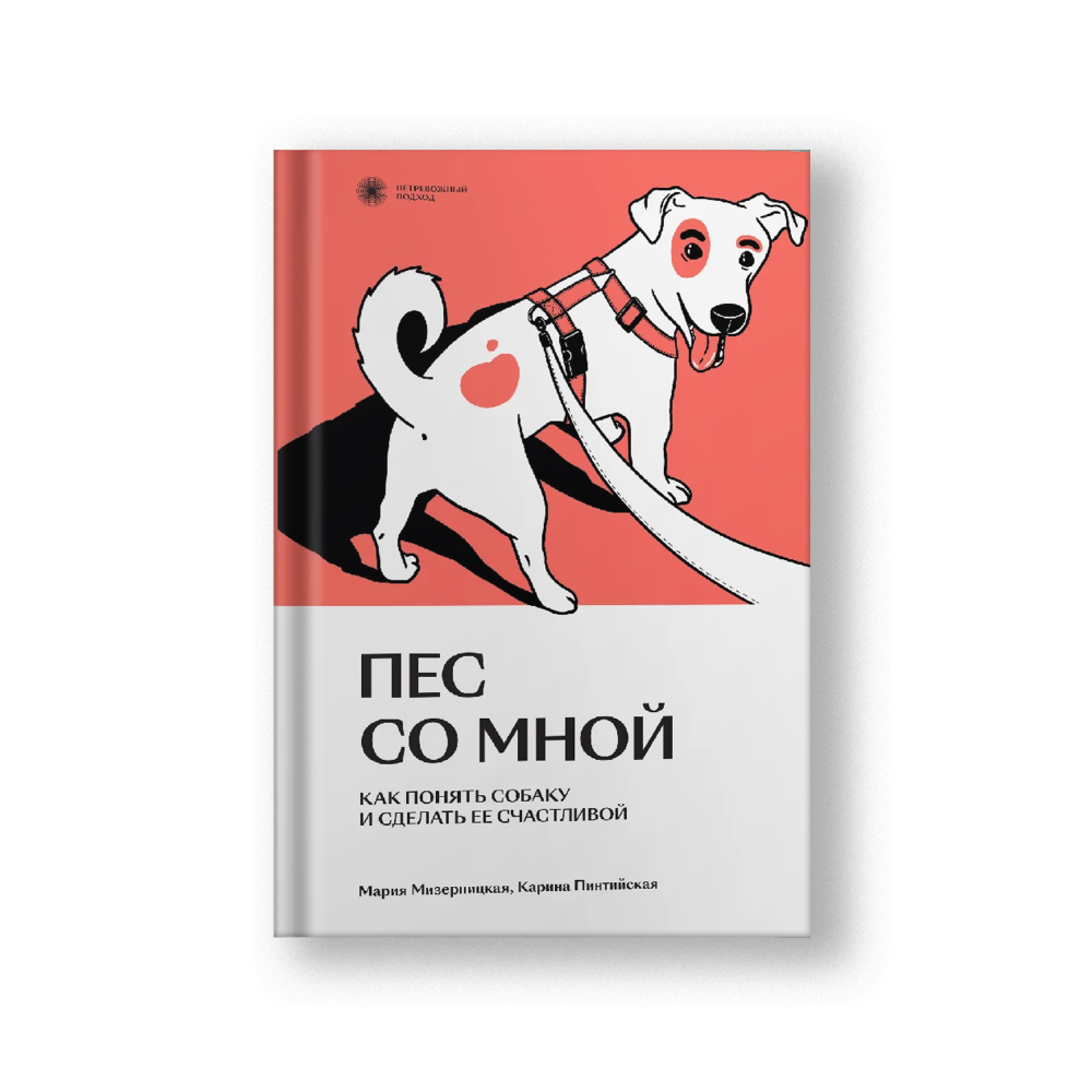 Пес со мной. Как понять собаку и сделать ее счастливой
