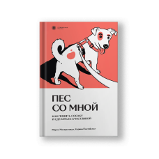 Пес со мной. Как понять собаку и сделать ее счастливой
