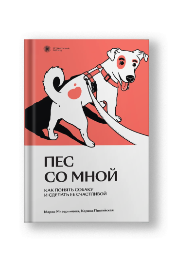Пес со мной. Как понять собаку и сделать ее счастливой