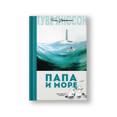 Папа и море