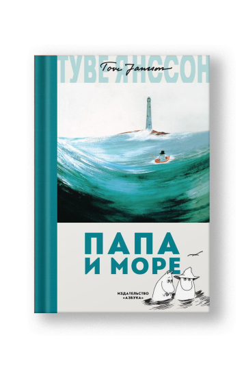 Папа и море
