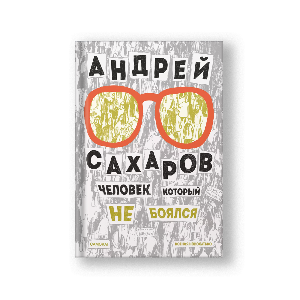 Андрей Сахаров. Человек, который не боялся