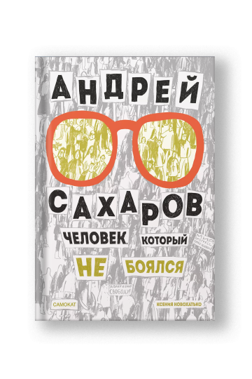 Андрей Сахаров. Человек, который не боялся