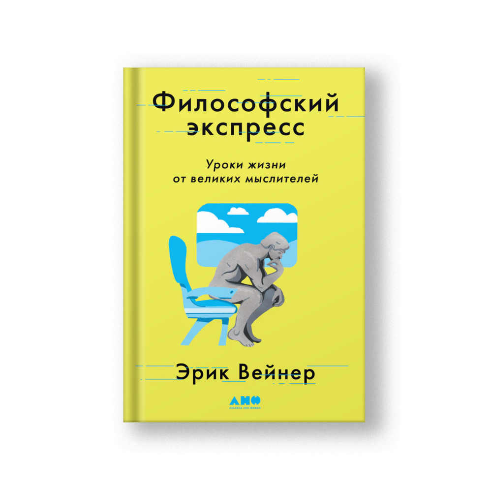 Философский экспресс: Уроки жизни от великих мыслителей