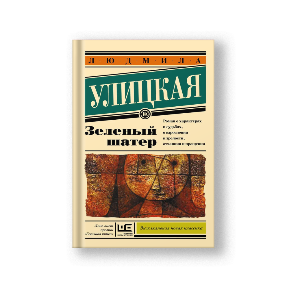 Зеленый шатер: роман