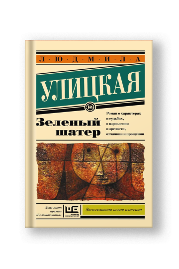 Зеленый шатер: роман