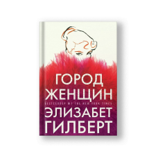 Город женщин