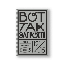 Вот так запросто