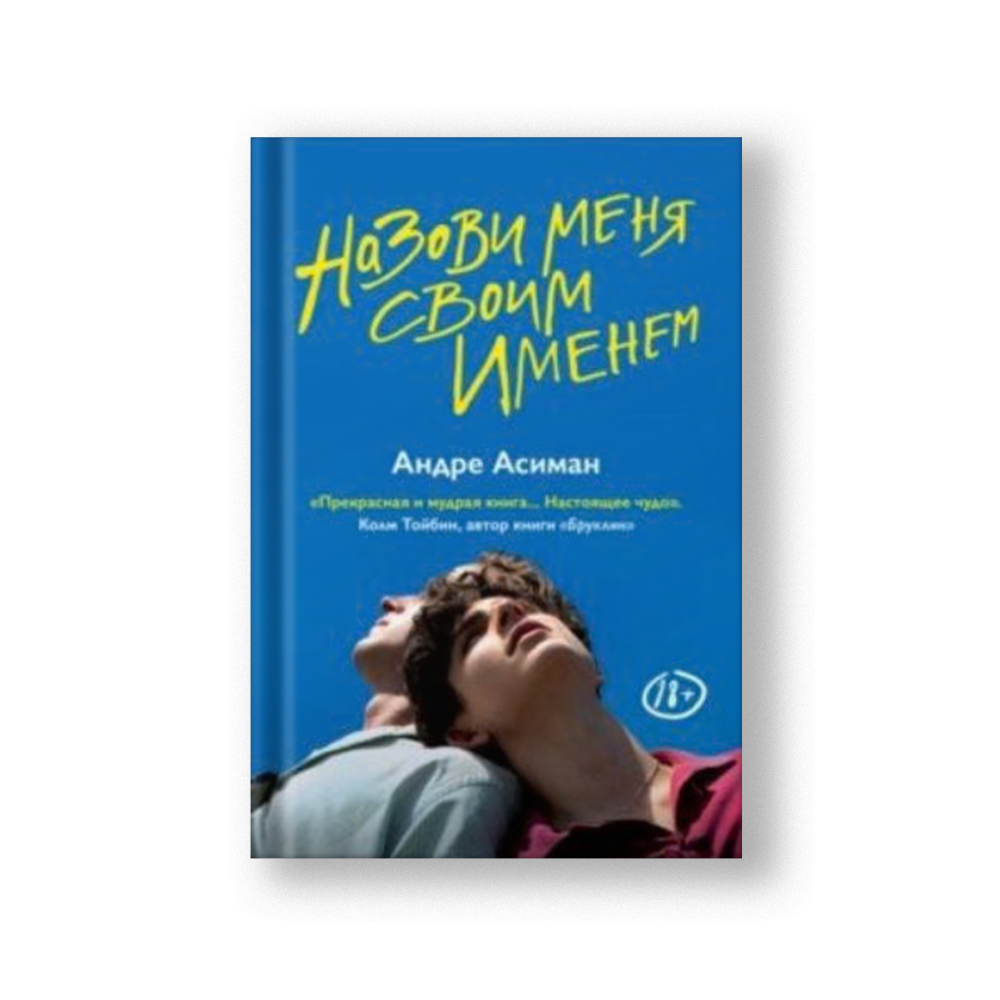Назови меня своим именем