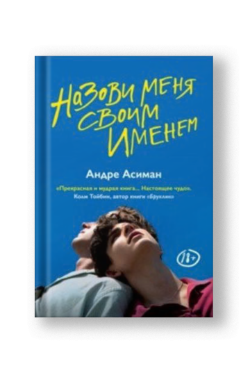 Назови меня своим именем