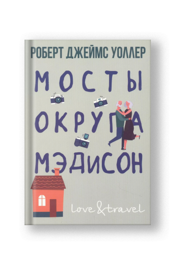 Мосты округа Мэдисон