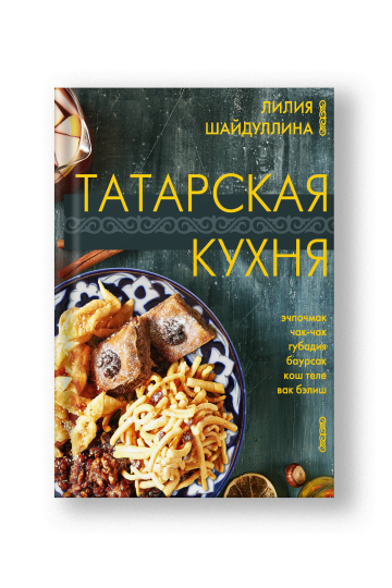 Татарская кухня