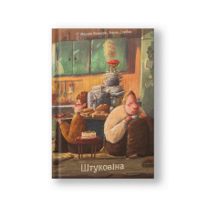 Штуковина (на бел.)