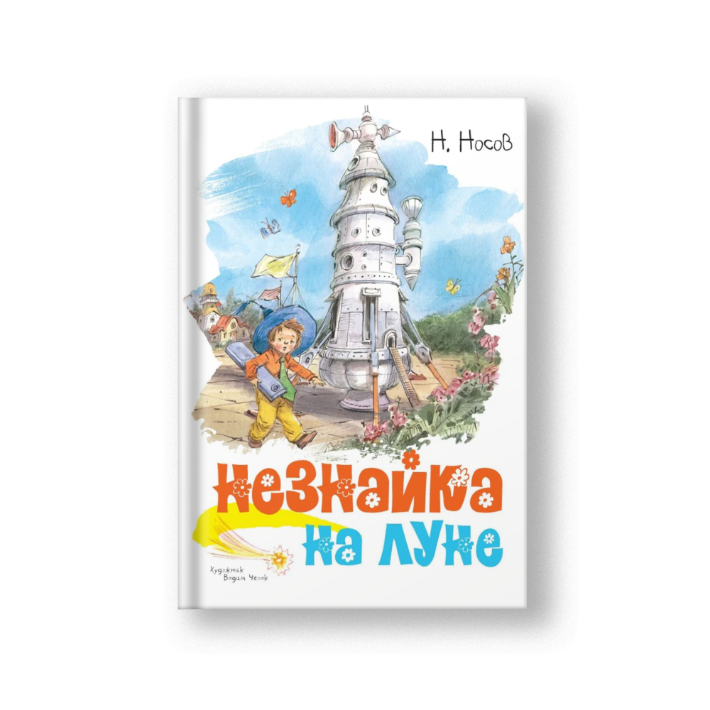 Незнайка на Луне