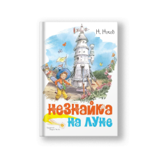 Незнайка на Луне