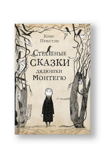 Страшные сказки дядюшки Монтегю