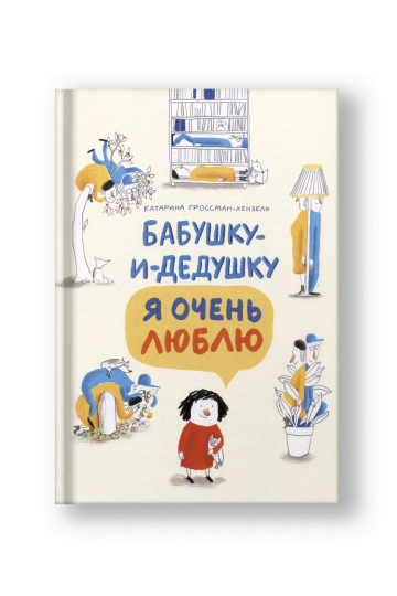 Бабушку и дедушку я очень люблю