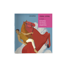 Сивка-Бурка в стиле Кузьмы Петрова-Водкина