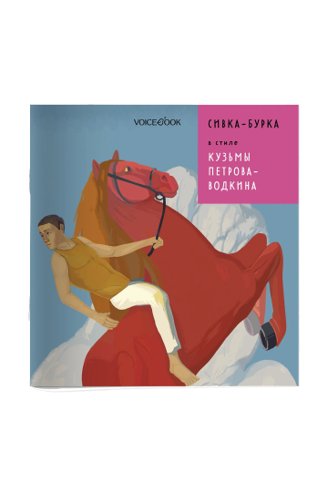 Сивка-Бурка в стиле Кузьмы Петрова-Водкина