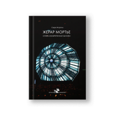 Gérard Mortier: Opera Reinvented (Zherar Mortye Opera)