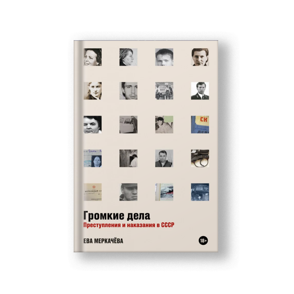 Громкие дела: Преступления и наказания в СССР