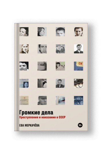 Громкие дела: Преступления и наказания в СССР