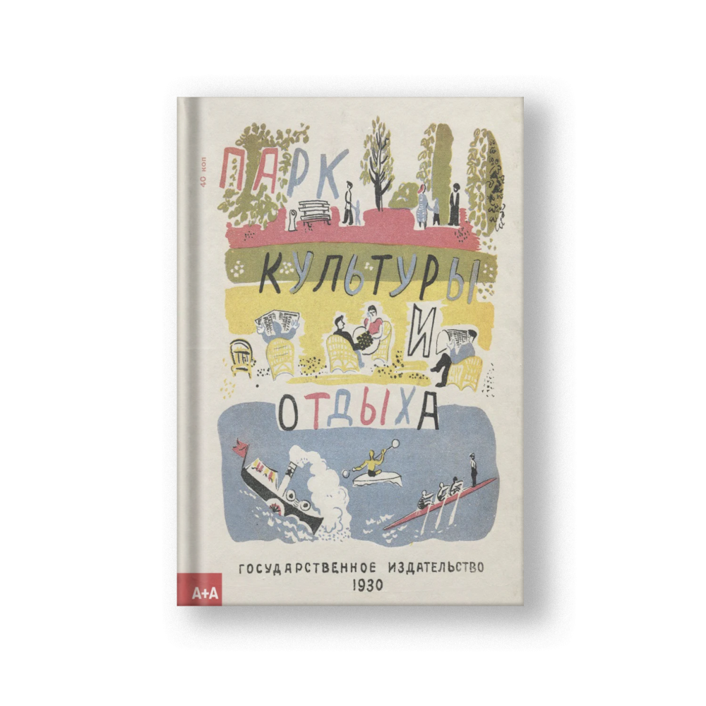 Парк культуры и отдыха