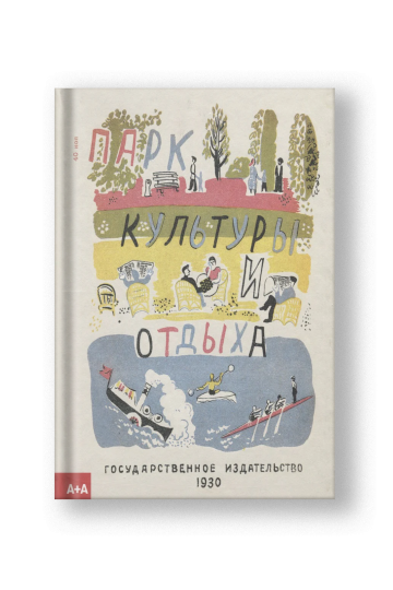 Парк культуры и отдыха