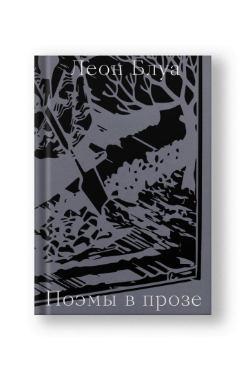 Поэмы в прозе