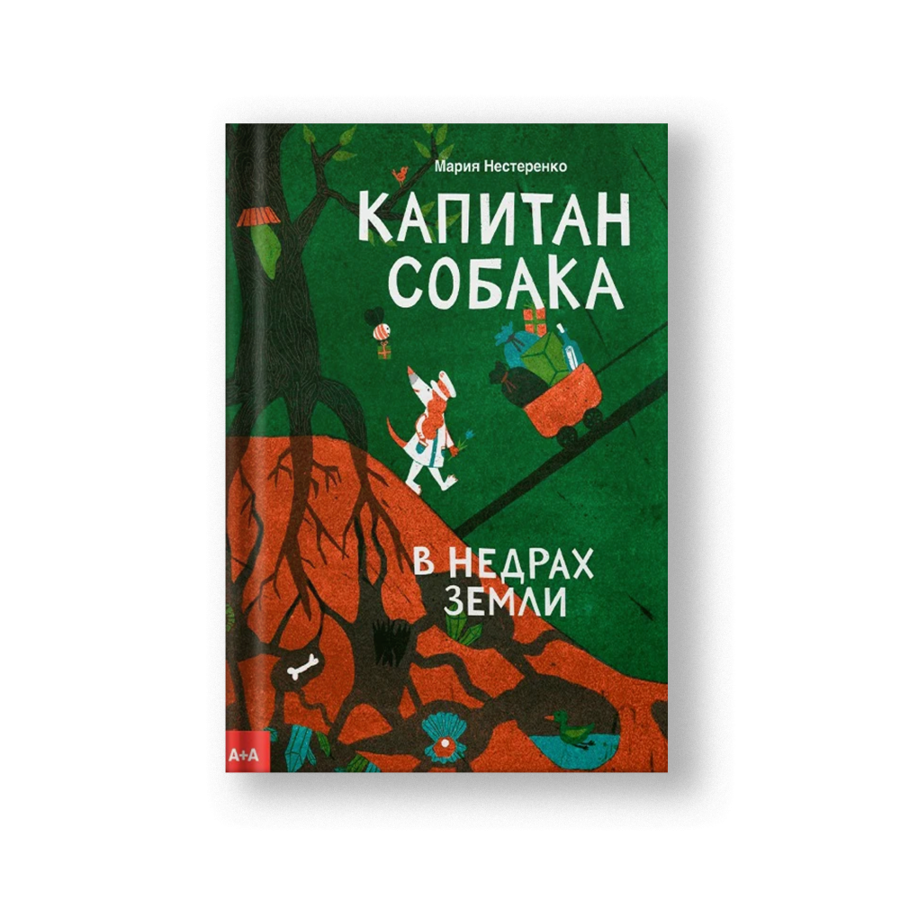 Капитан Собака в недрах Земли