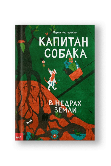 Captain Dog in the Depths of the Earth (Kapitan Sobaka v Nedrakh Zemli)