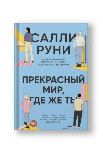 Прекрасный мир, где же ты