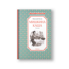Мишкина каша