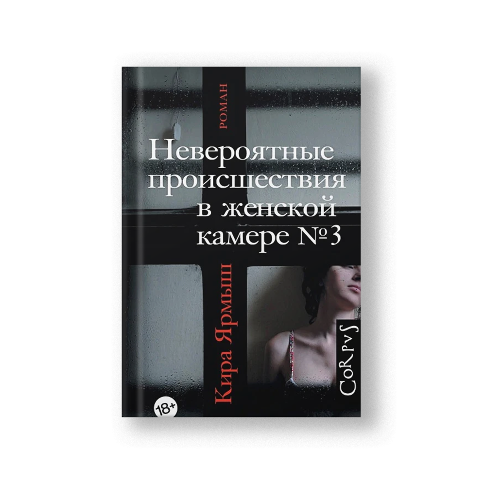 Невероятные происшествия в женской камере № 3