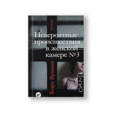 Невероятные происшествия в женской камере № 3
