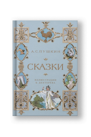 Сказки: А.С. Пушкин.