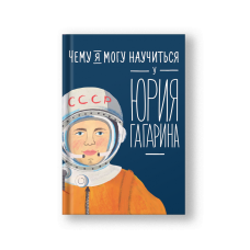 Чему я могу научиться у Юрия Гагарина