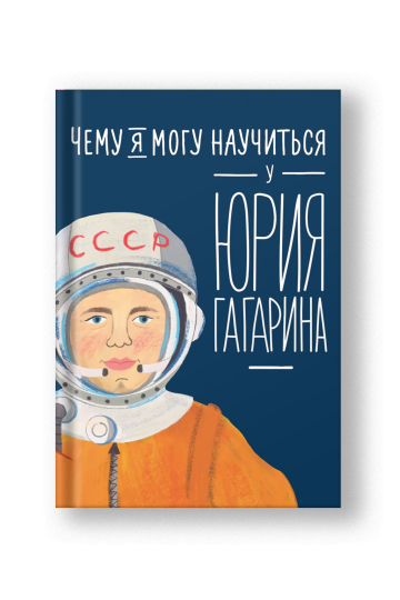 Чему я могу научиться у Юрия Гагарина