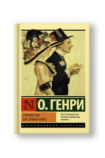 Супружество как точная наука