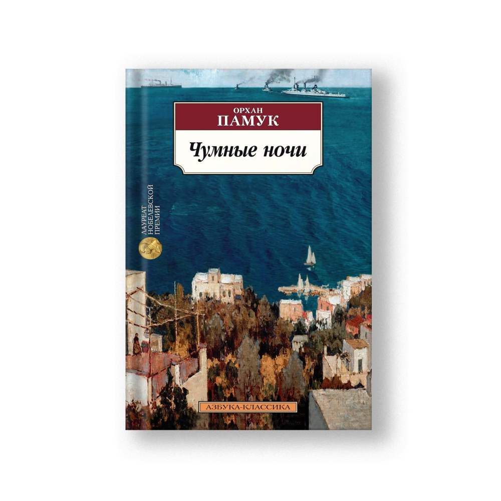 Чумные ночи
