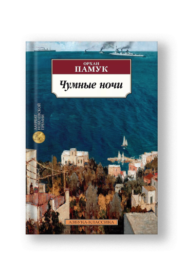 Чумные ночи