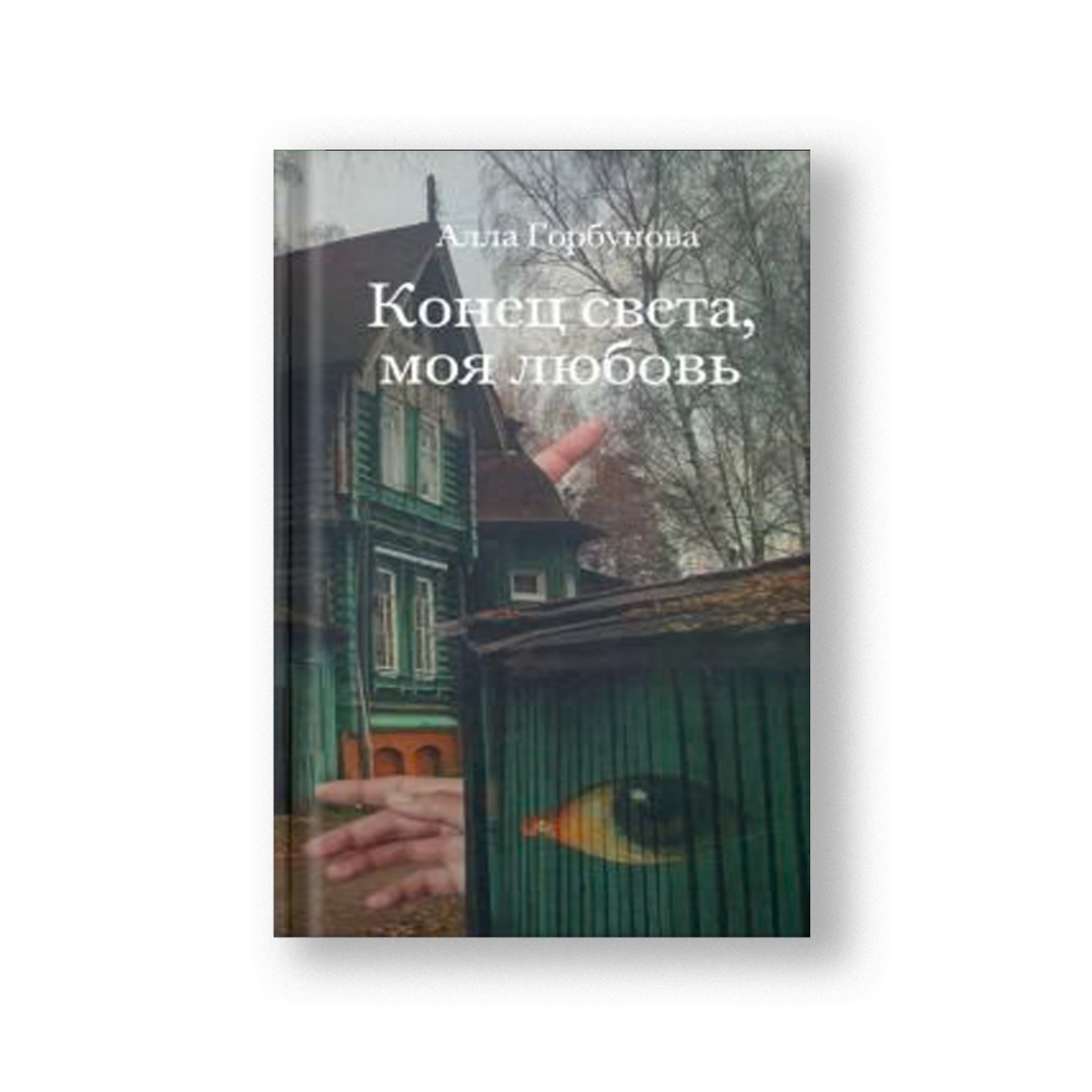 Конец света, моя любовь. Рассказы